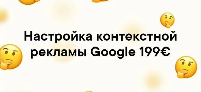 Настройка контекстной рекламы Google 199€